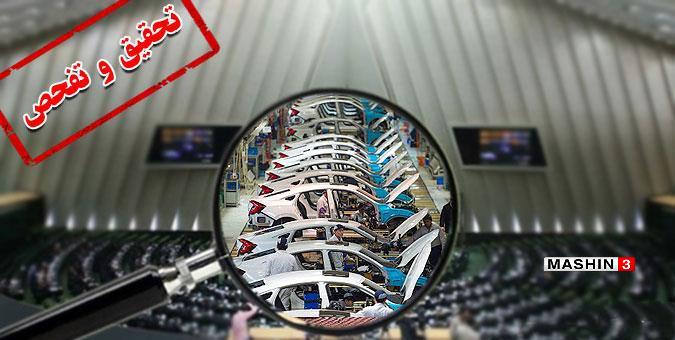 بار کج تحقیق و تفحصهای ناکام از شرکتهای خودروسازی اینبار به مقصد میرسد؟